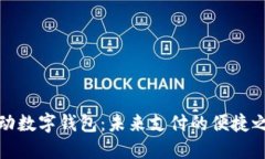 移动数字钱包：未来支付的便捷之选