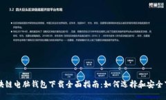 区块链电脑钱包下载全面指南：如何选