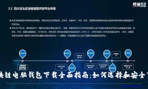 区块链电脑钱包下载全面指南：如何选择和安全下载