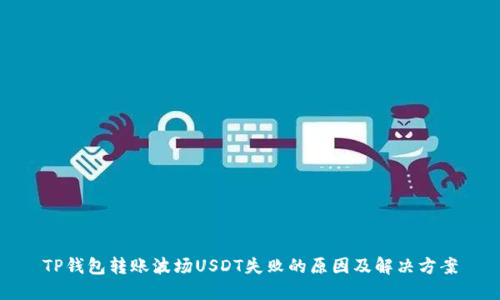 TP钱包转账波场USDT失败的原因及解决方案