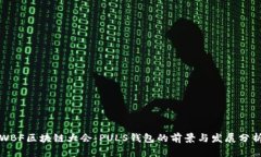 WBF区块链大会：PULS钱包的前景与发展