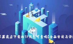 苹果商店下载的TP钱包可靠吗？全面分