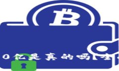 区块链钱包骗局30亿是真的吗？全面解
