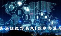 什么是酒链数字钱包？获取与使用指南
