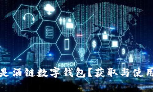 什么是酒链数字钱包?获取与使用指南