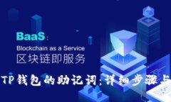 如何找回TP钱包的助记词：详细步骤与