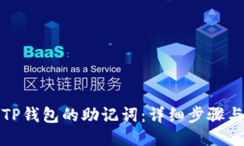 如何找回TP钱包的助记词:详细步骤与必备知识