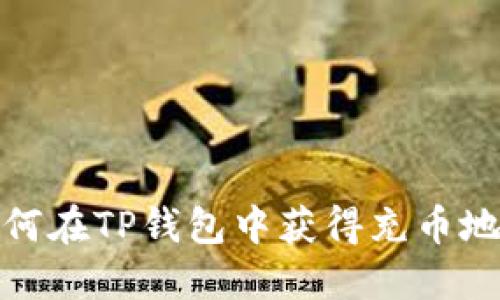 如何在TP钱包中获得充币地址