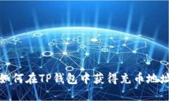 如何在TP钱包中获得充币地址