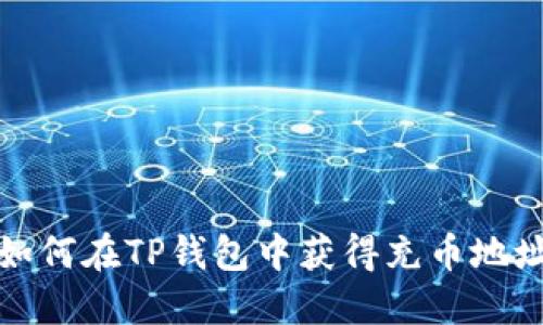 如何在TP钱包中获得充币地址
