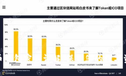 加密货币钱包密钥详解:保护您的数字资产安全