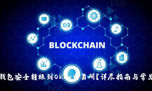 如何从TP钱包安全转账到OKEx交易所？详尽指南与常见问题解答
