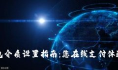 数字钱包介质设置指南：您在线支付体