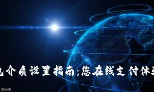 数字钱包介质设置指南：您在线支付体验的方式