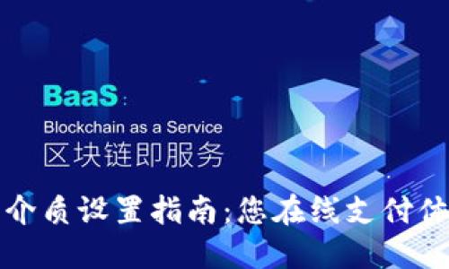 数字钱包介质设置指南：您在线支付体验的方式
