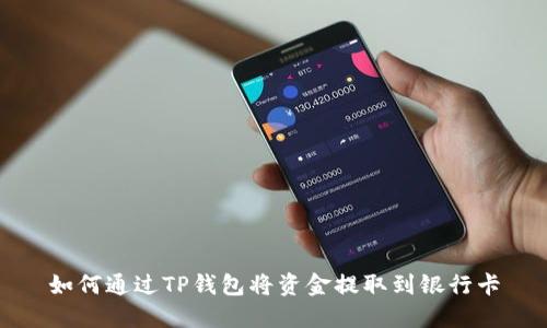 如何通过TP钱包将资金提取到银行卡