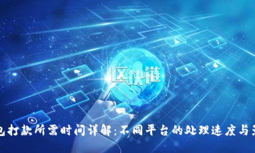 数字钱包打款所需时间详解:不同平台的处理速度与影响因素