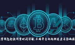 数字钱包打款所需时间详解：不同平台