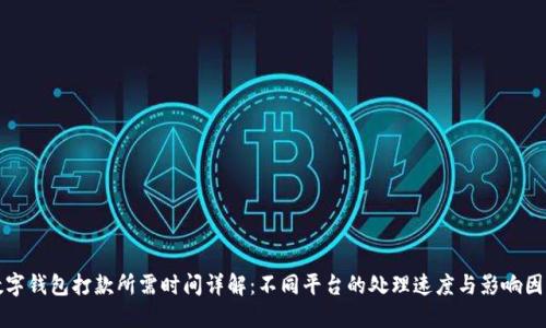 数字钱包打款所需时间详解:不同平台的处理速度与影响因素