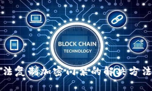 小米钱包无法复制加密门禁的解决方法与原因分析