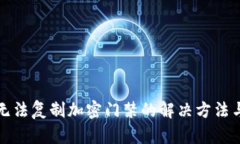 小米钱包无法复制加密门禁的解决方法