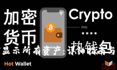 : TP钱包如何显示所有资产:详细指南与常见问题解答