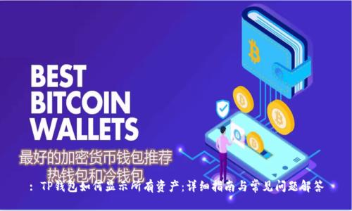 : TP钱包如何显示所有资产:详细指南与常见问题解答