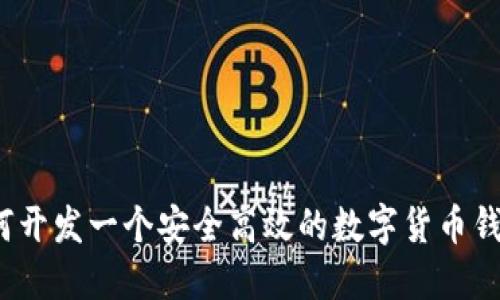 如何开发一个安全高效的数字货币钱包？