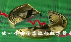 如何开发一个安全高效的数字货币钱包