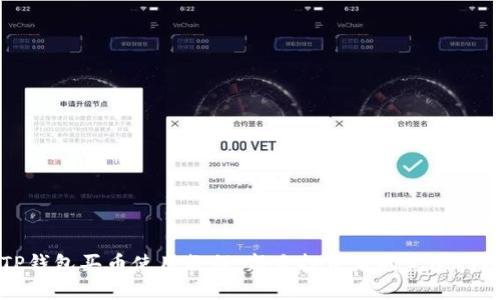 TP钱包买币使用教程:新手投资者的完整指南
