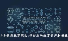 2024年最新数字钱包：保护您的数字资
