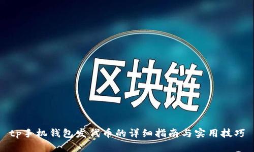 tp手机钱包发代币的详细指南与实用技巧