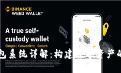 区块链钱包系统详解：构建数字资产的