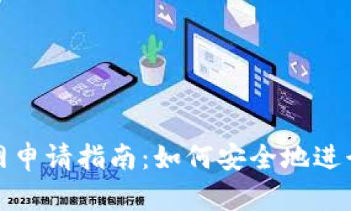 TP钱包离网申请指南:如何安全地进行离线操作