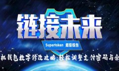 手机钱包数字修改攻略：轻松调整支付