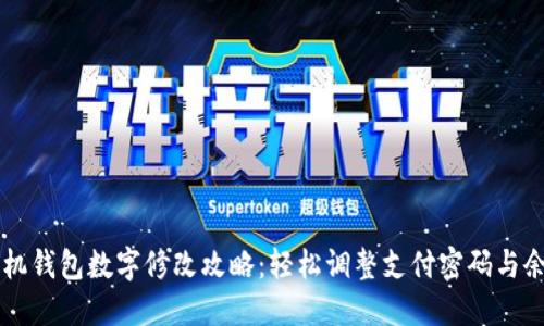 手机钱包数字修改攻略:轻松调整支付密码与余额