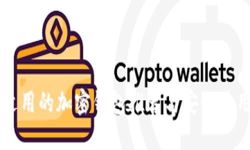 中国适用的加密钱包推荐与安全使用指南
