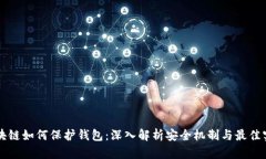 区块链如何保护钱包：深入解析安全机
