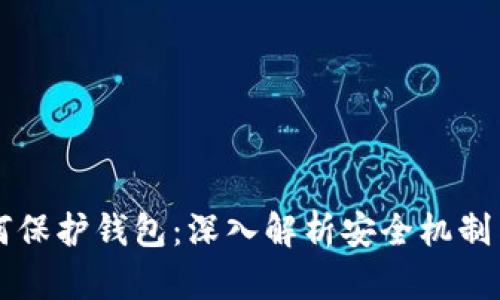区块链如何保护钱包：深入解析安全机制与最佳实践