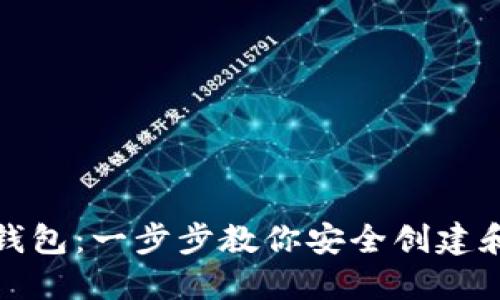 如何报名数字硬钱包：一步步教你安全创建和使用数字硬钱包