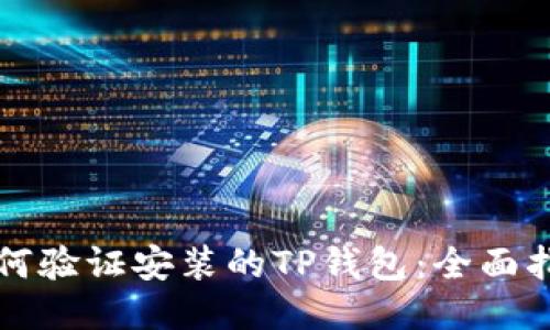 如何验证安装的TP钱包:全面指南