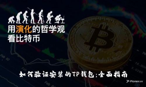 如何验证安装的TP钱包:全面指南