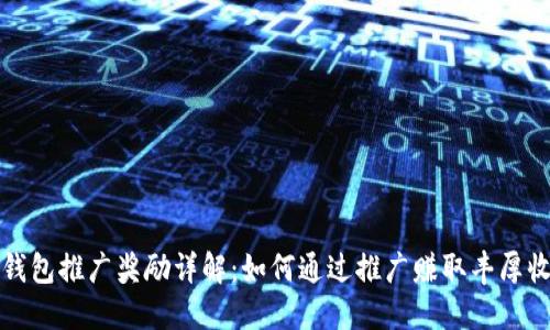 TP钱包推广奖励详解:如何通过推广赚取丰厚收益