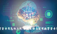 数字货币钱包的上线：如何选择与使用