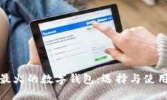 最近最火的数字钱包：选择与使用指南