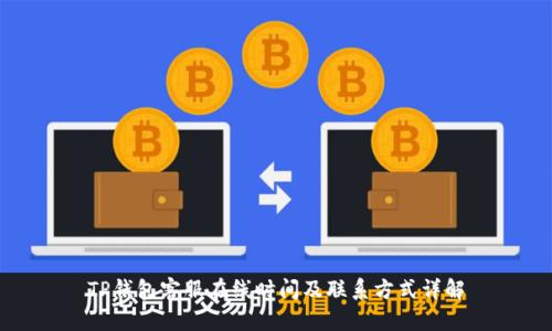 TP钱包客服在线时间及联系方式详解