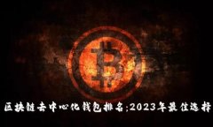 区块链去中心化钱包排名：2023年最佳