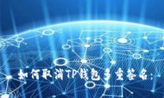  如何取消TP钱包多重签名：