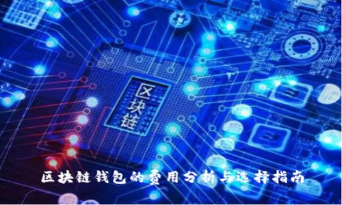 区块链钱包的费用分析与选择指南