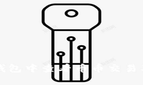如何在TP钱包中查看币币交易及资产信息